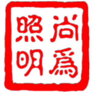 尚為照明商標 尚為照明商標